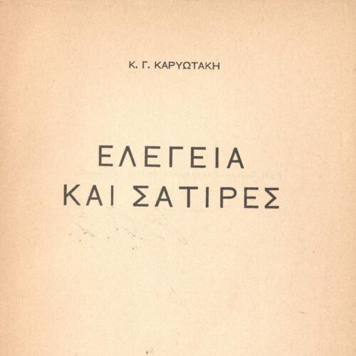 20 x 13.5 cm; 109 p. + 3 s.p., written dedication to C. P. Cavafy in black ink on the front cover, p. [1] half-title page, bo